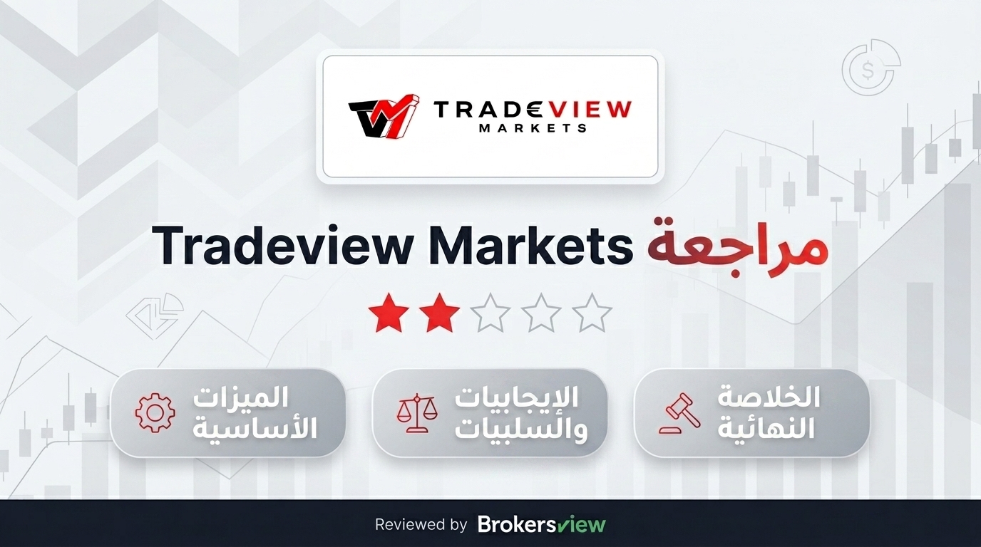 تقييم Tradeview Markets