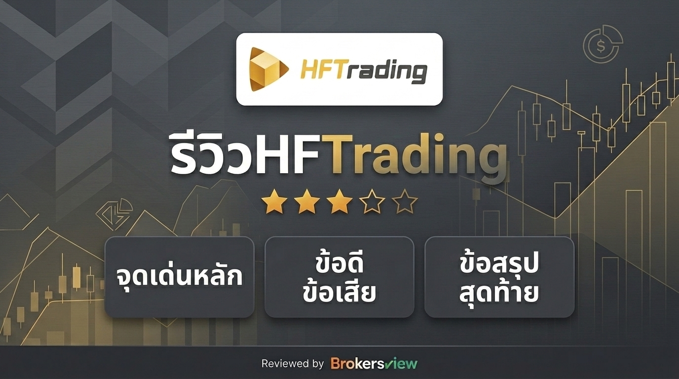 รีวิว HFTrading