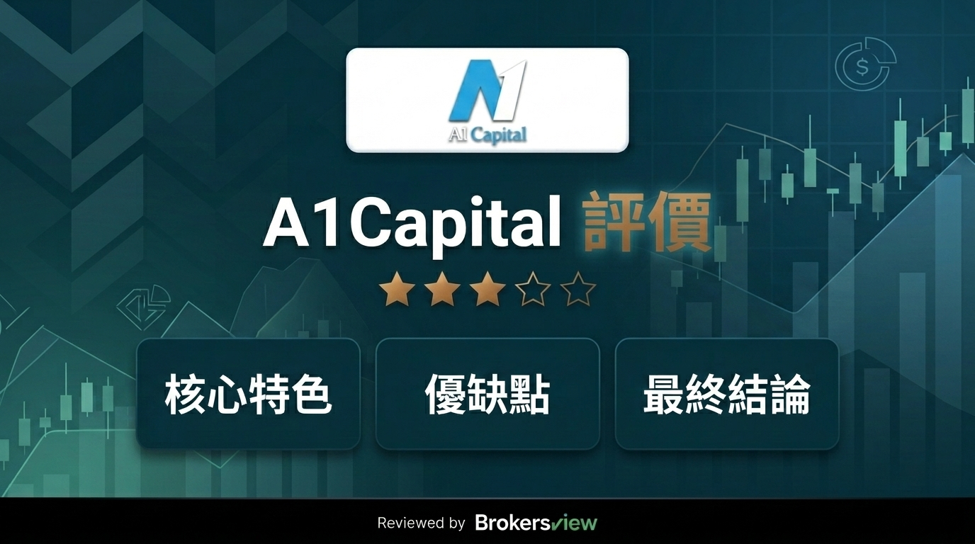 A1Capital 評測