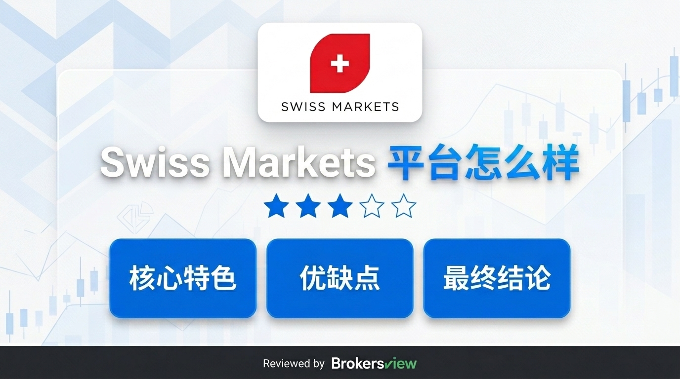Swiss Markets 评测