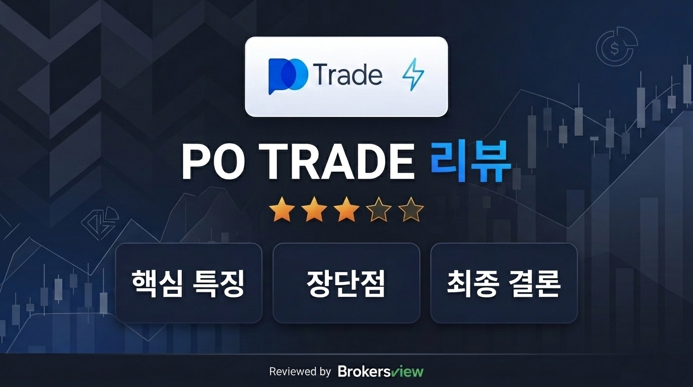 PO TRADE 리뷰