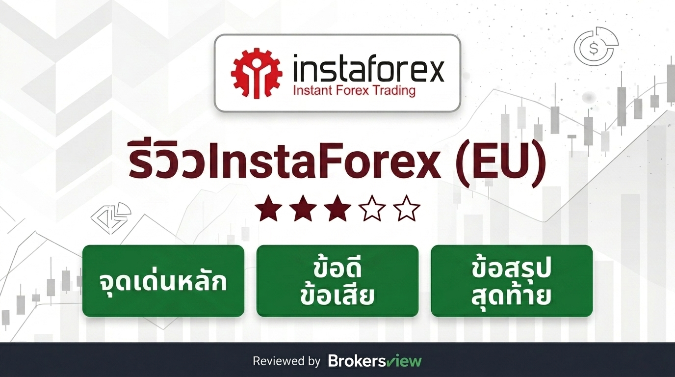 รีวิว InstaForex (EU)