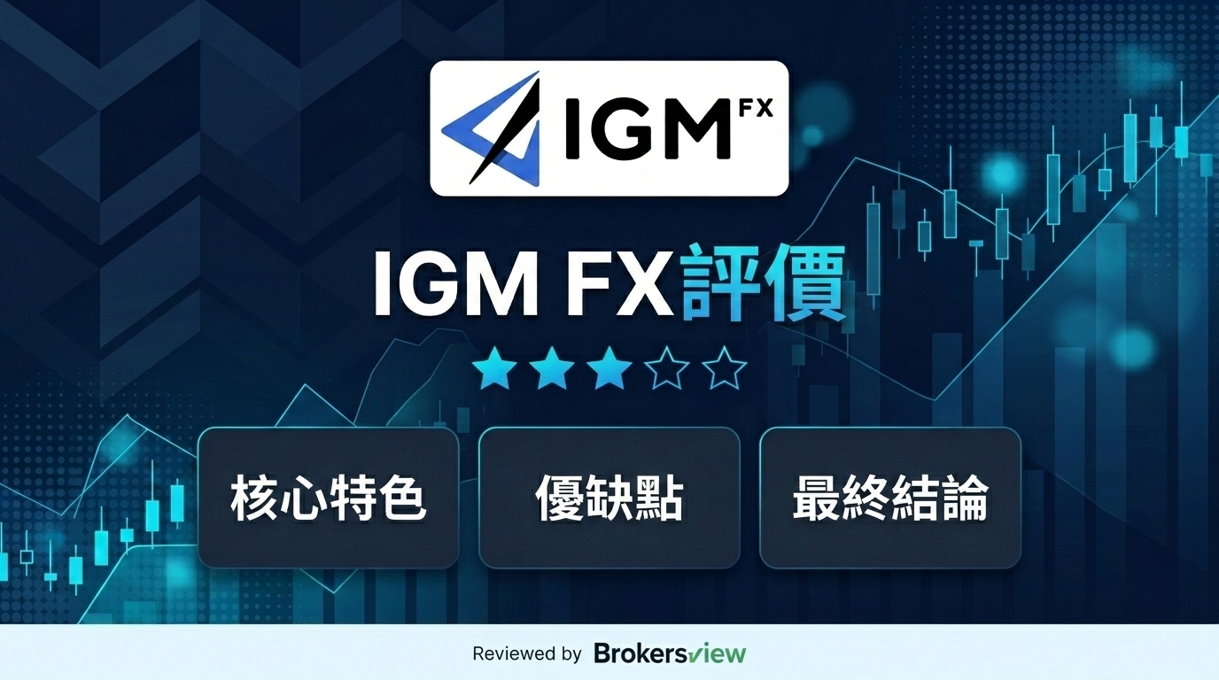 IGM FX 評測