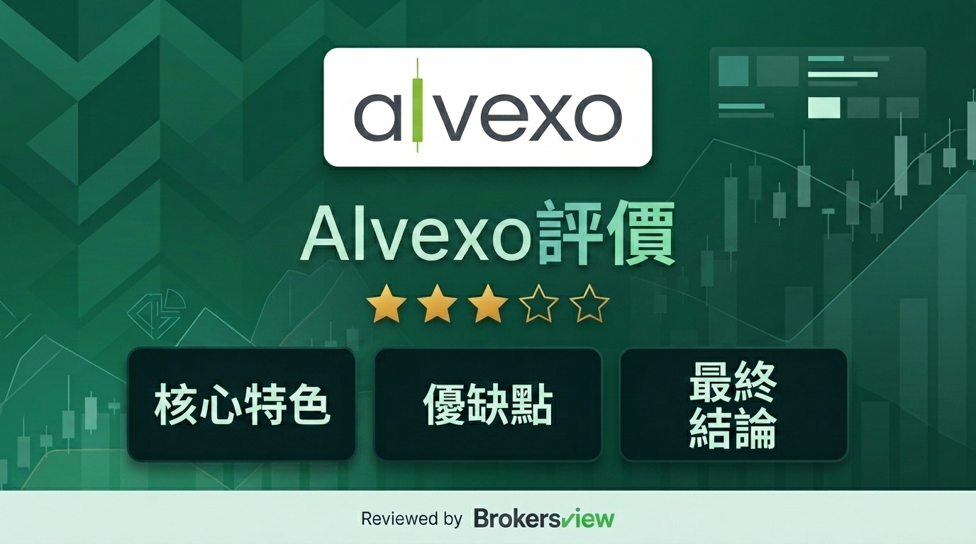 Alvexo 評論