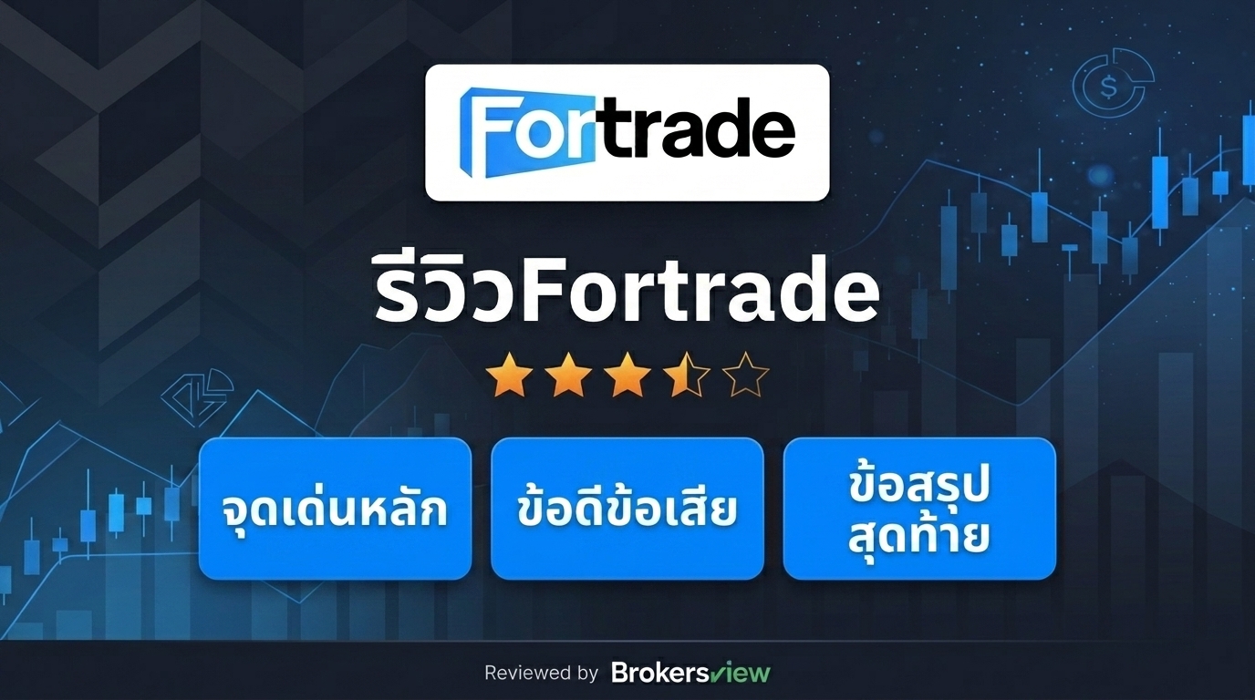 รีวิว Fortrade