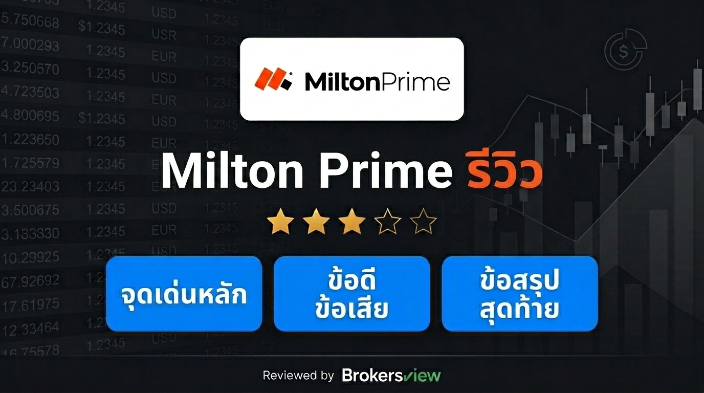 รีวิว Milton Prime