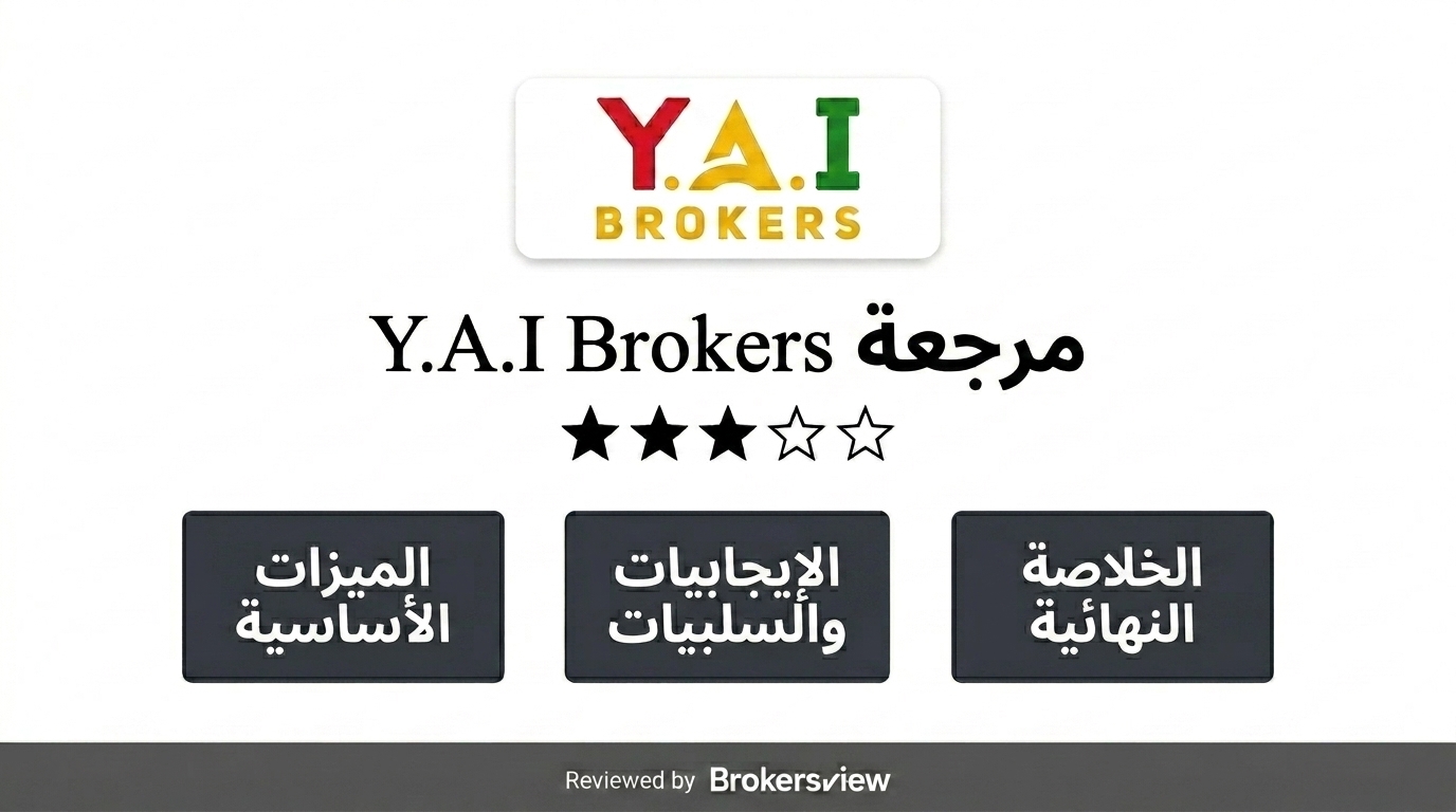 تقييم Y.A.I Brokers