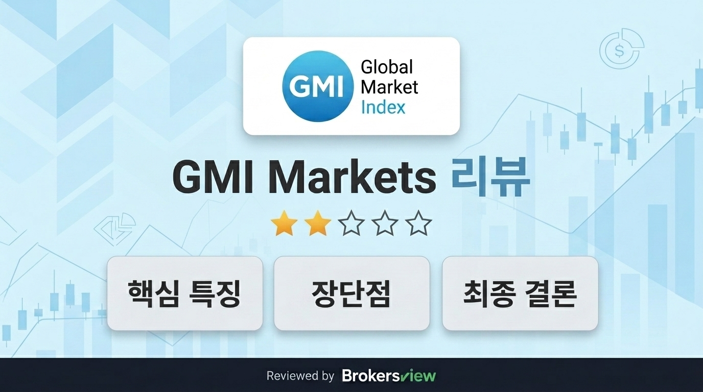 GMI Markets 리뷰