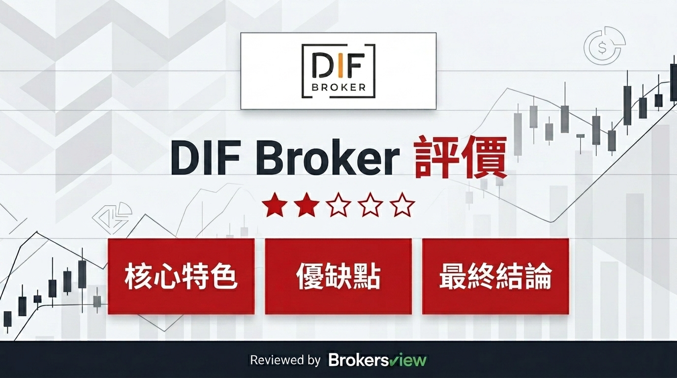 DIF Broker 評測