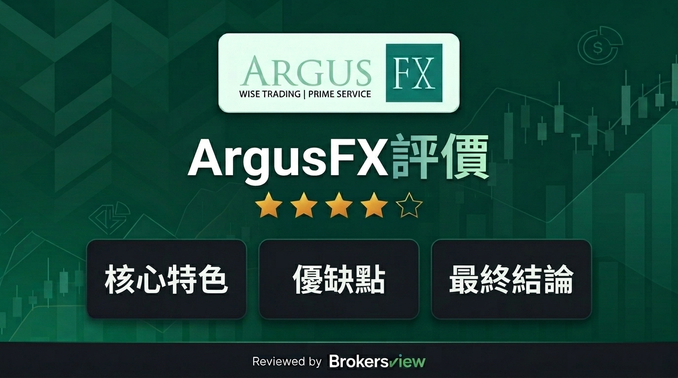 ArgusFX 評測