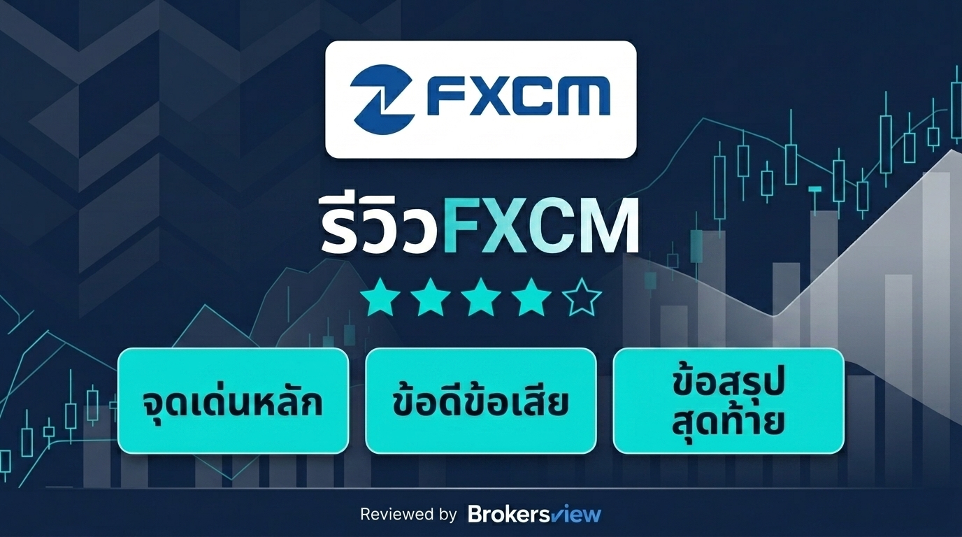 รีวิว FXCM