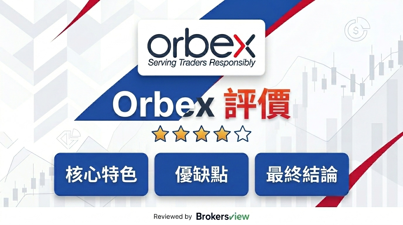 Orbex 評測