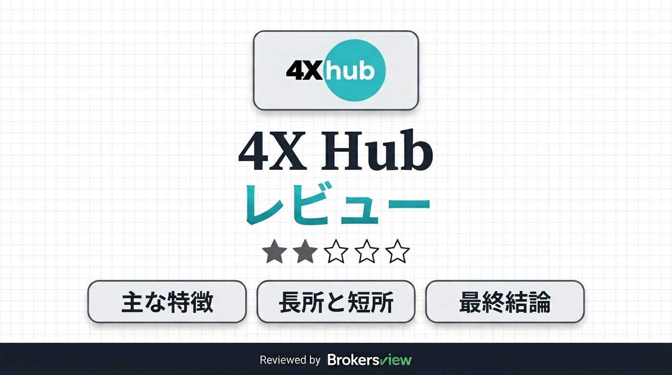 4X Hub レビュー
