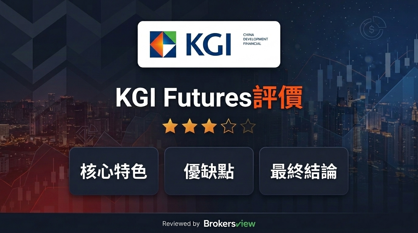 KGI Futures 評論