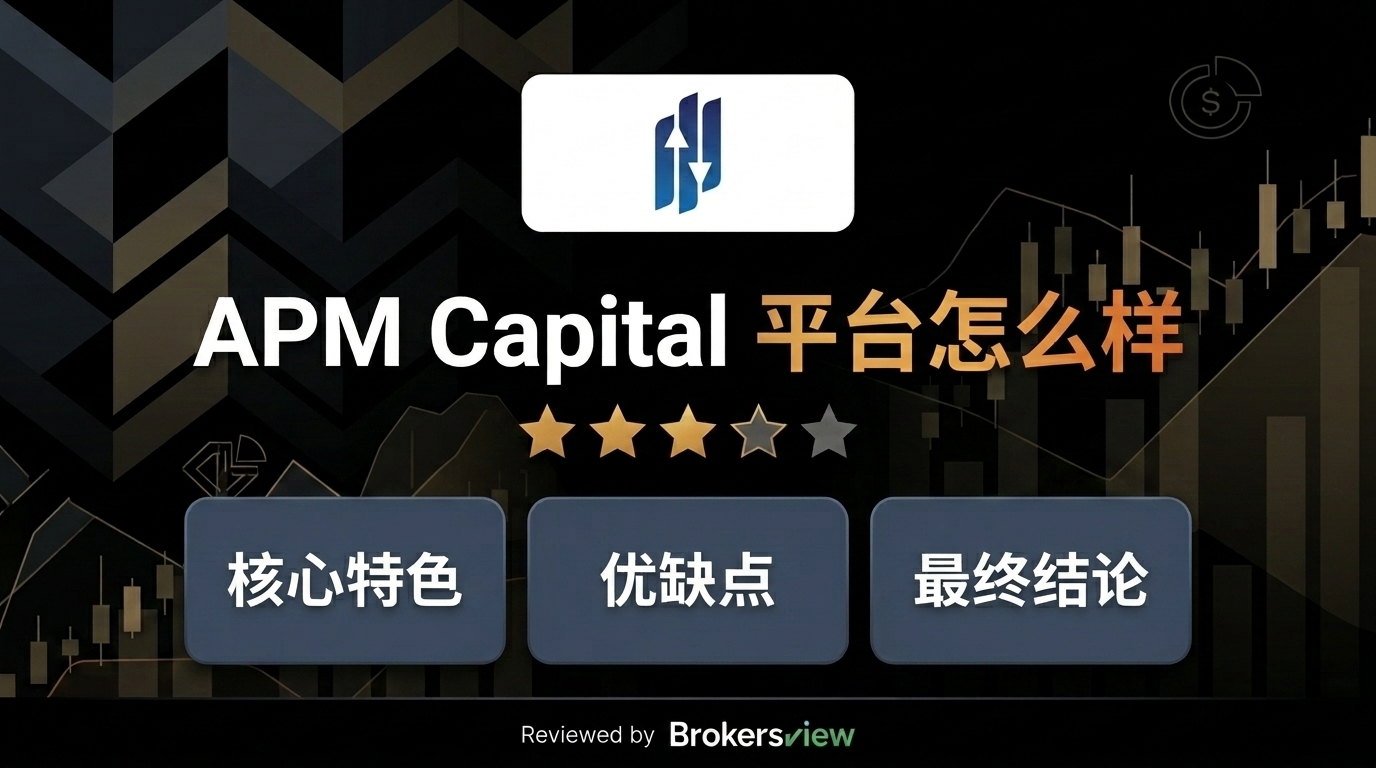 APM Capital 评测