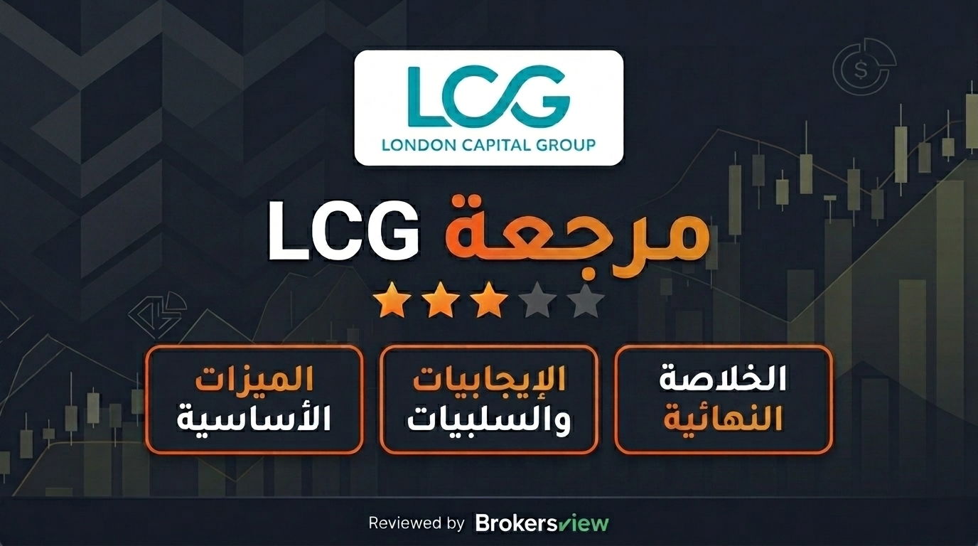 مراجعة LCG