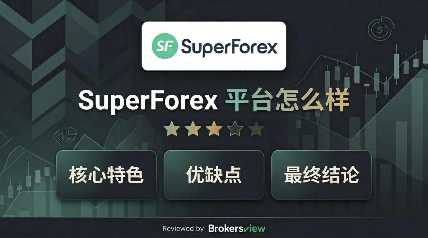 SuperForex 评测