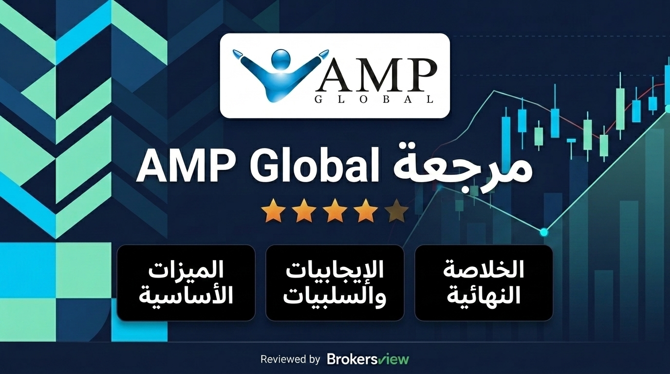 مراجعة AMP Global