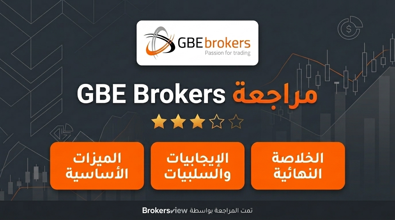 تقييم GBE Brokers