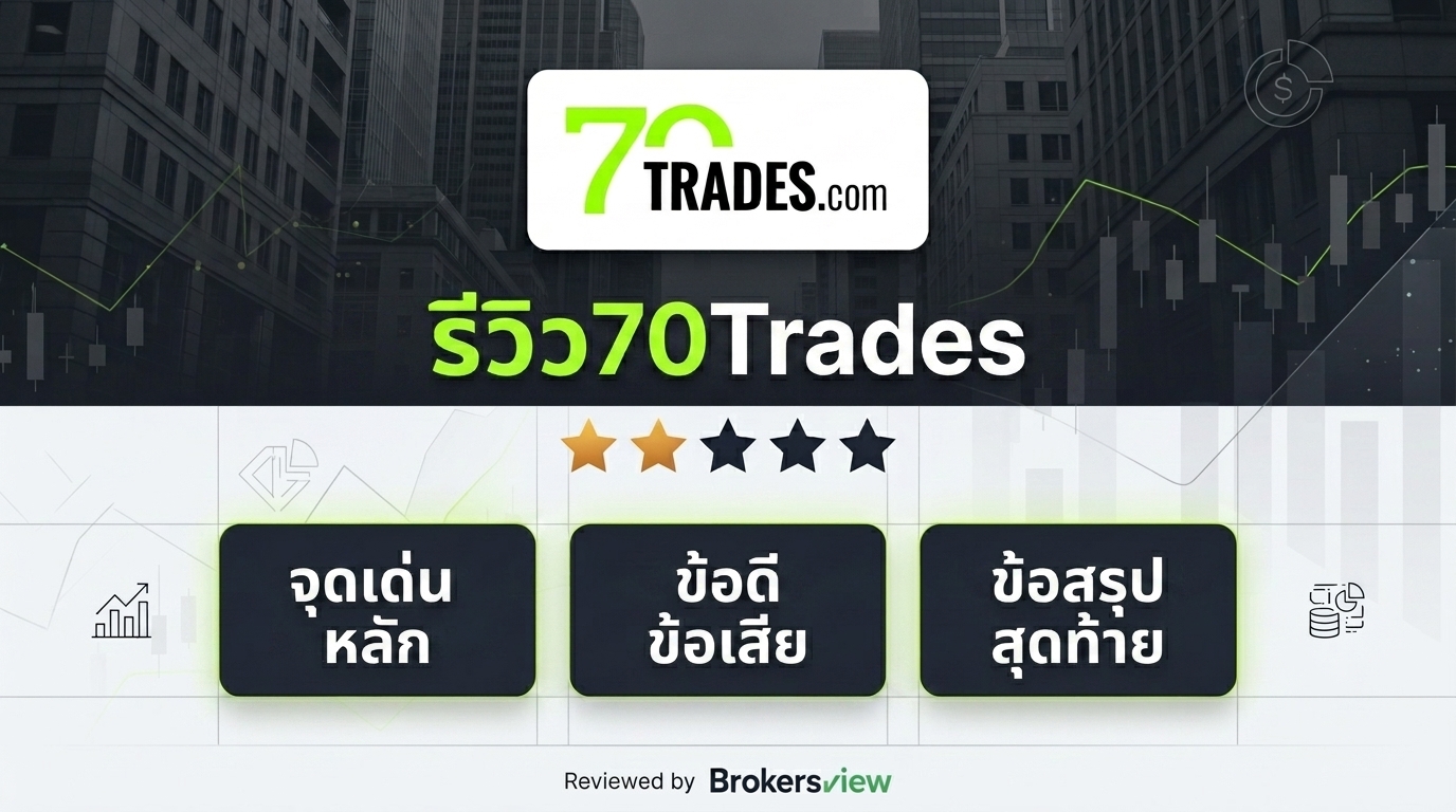รีวิว 70Trades