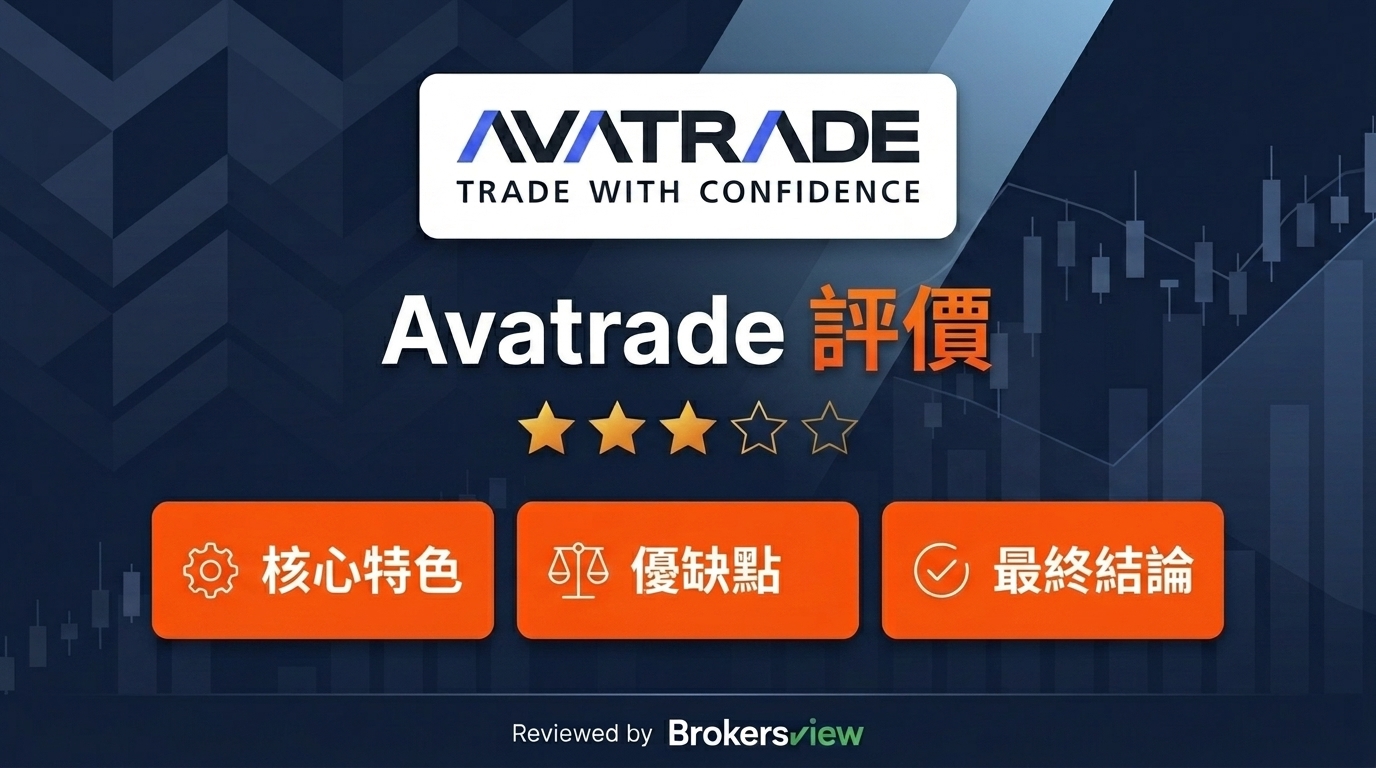 AvaTrade 評測
