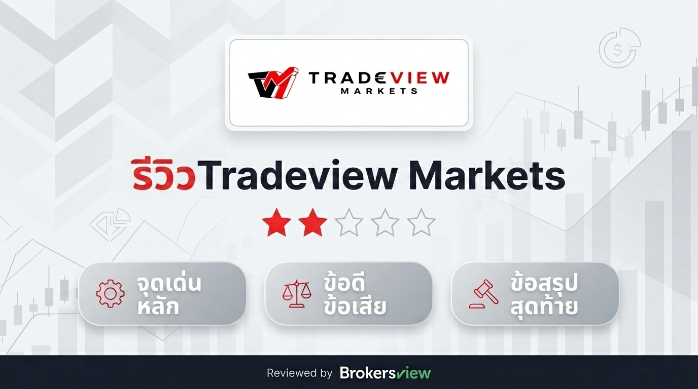 รีวิว Tradeview Markets