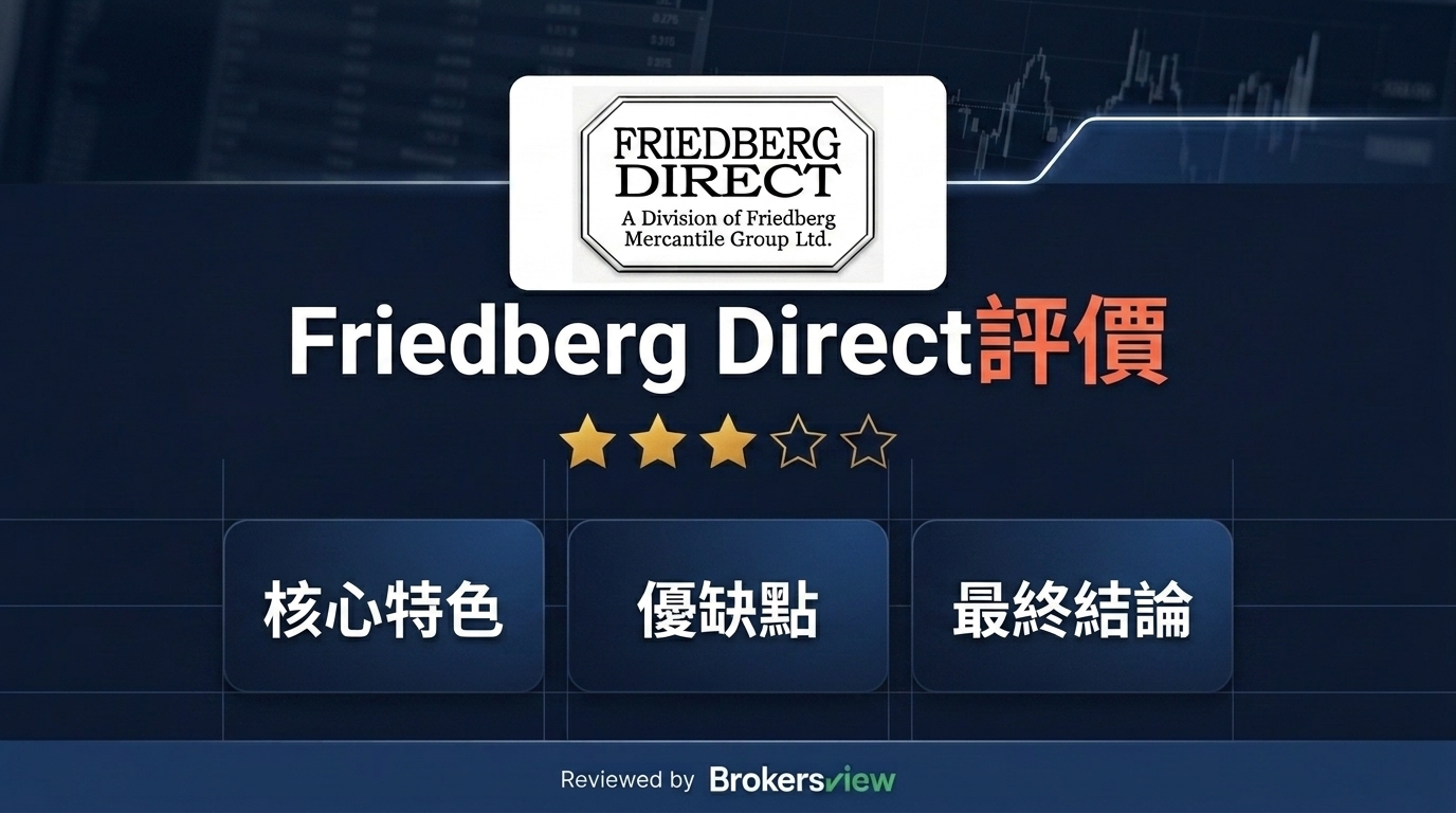 Friedberg Direct 評測
