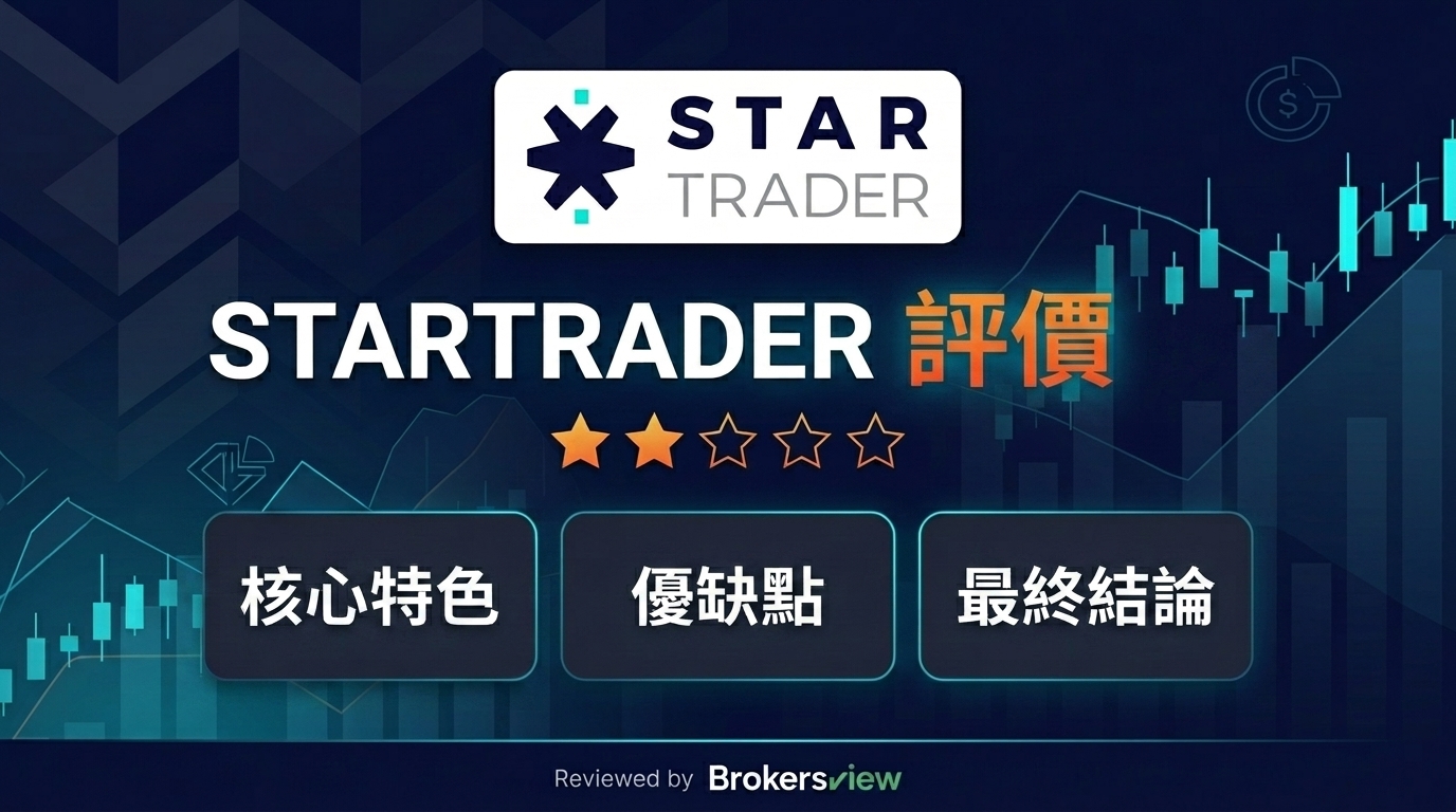 STARTRADER 評測