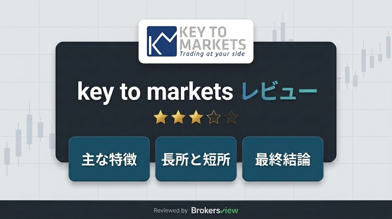 Key to Markets レビュー