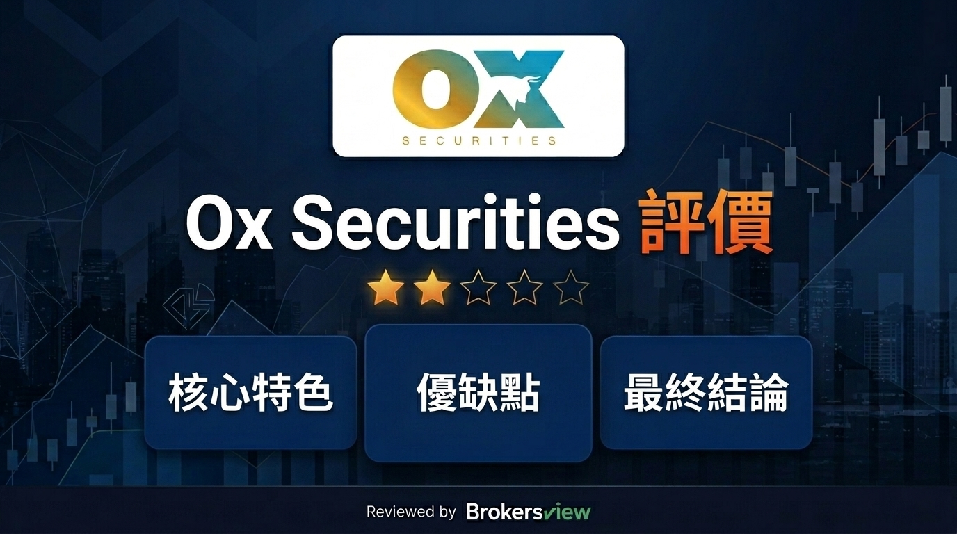 Ox Securities 評測