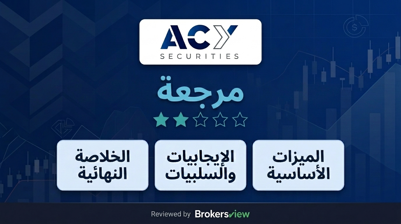 مراجعة ACY Securities