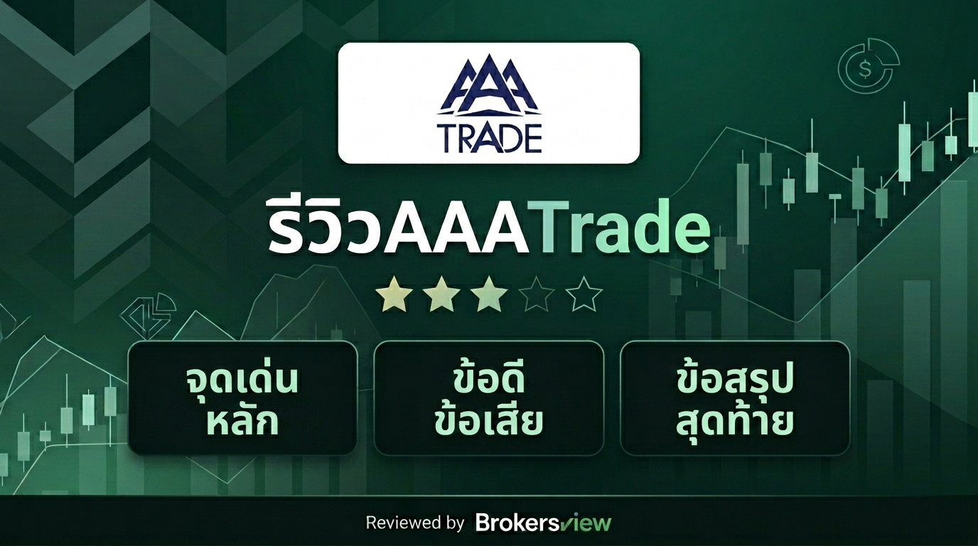 รีวิว AAATrade