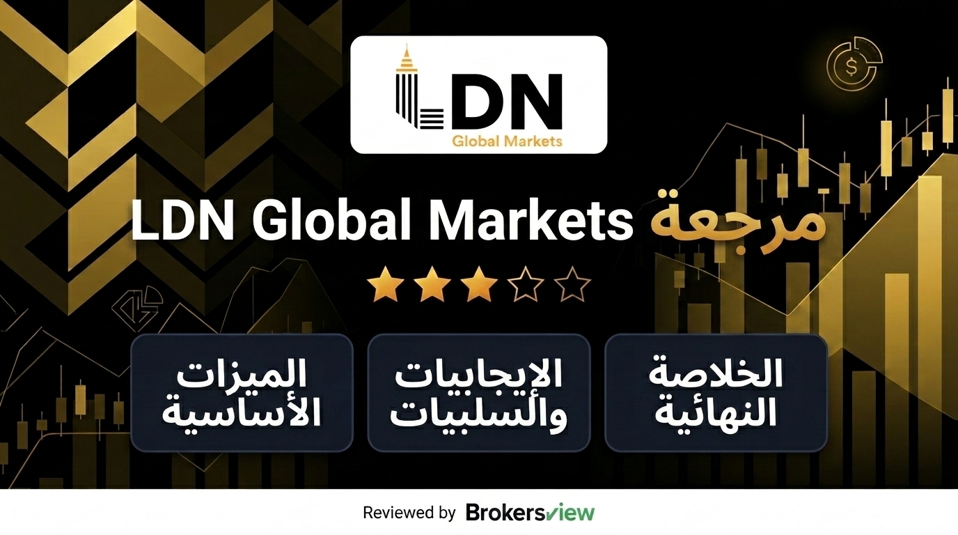مراجعة LDN Global Markets