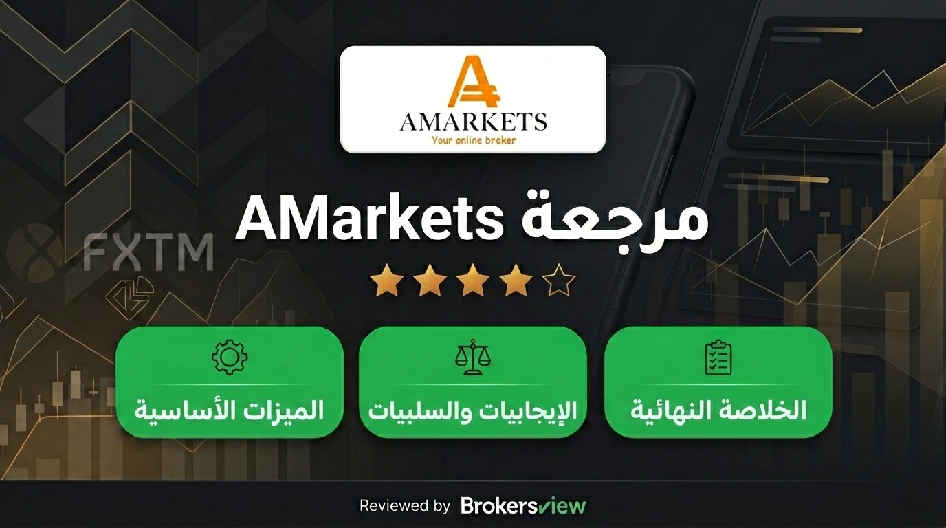 مراجعة AMarkets