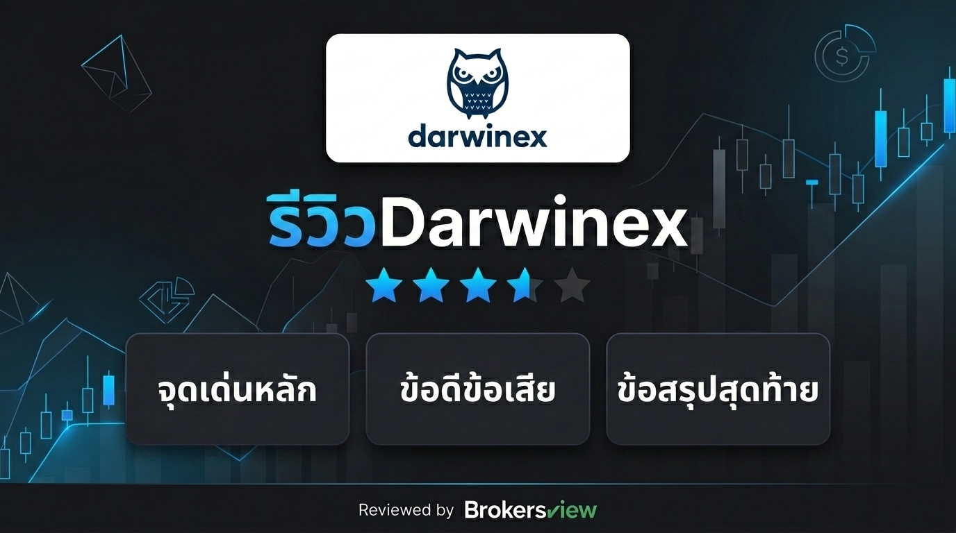 รีวิว Darwinex