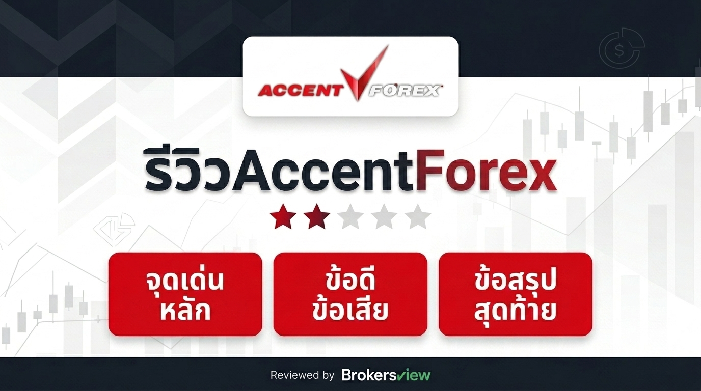 รีวิว AccentForex