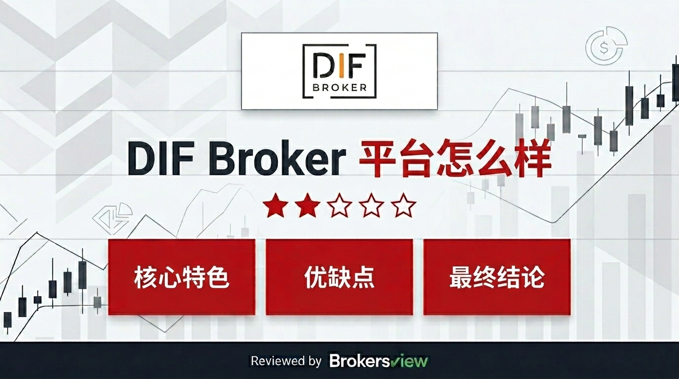 DIF Broker 评测