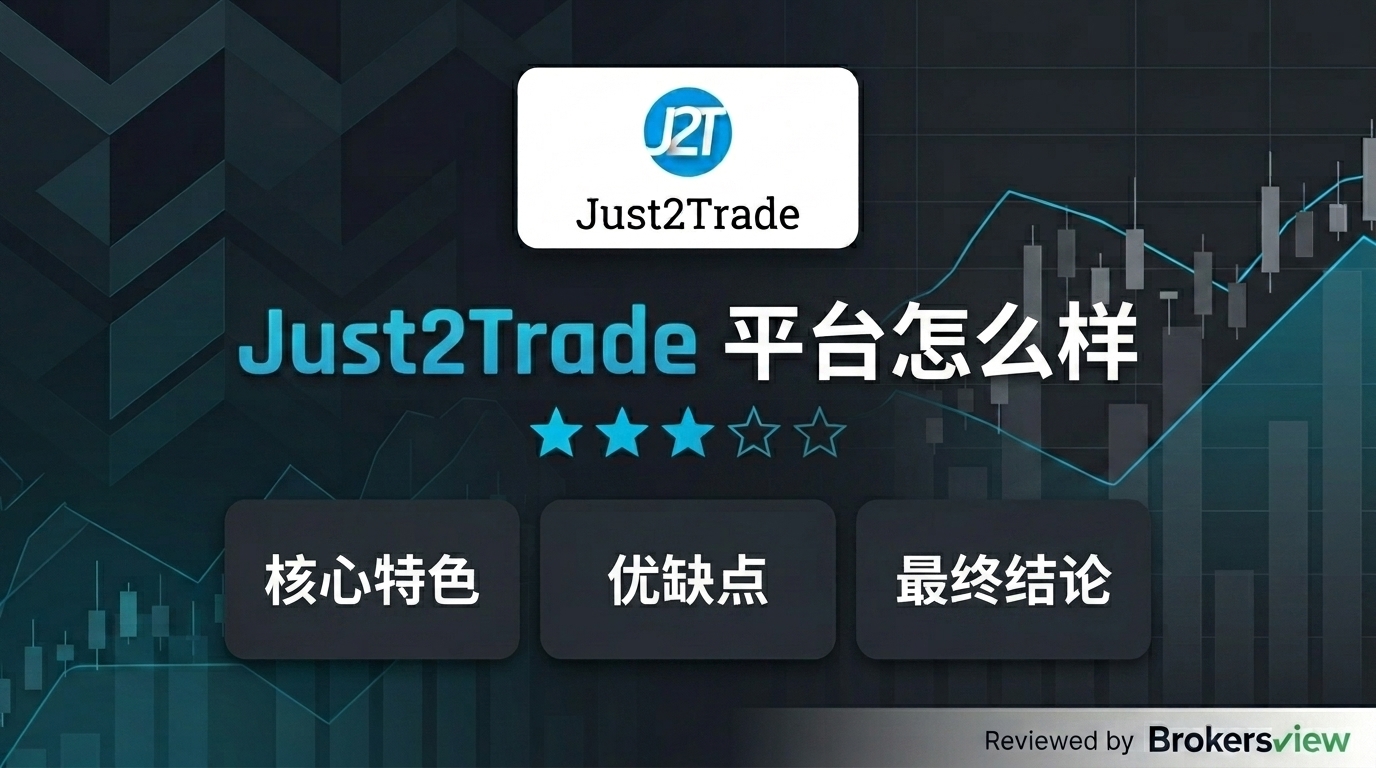 Just2Trade 评测