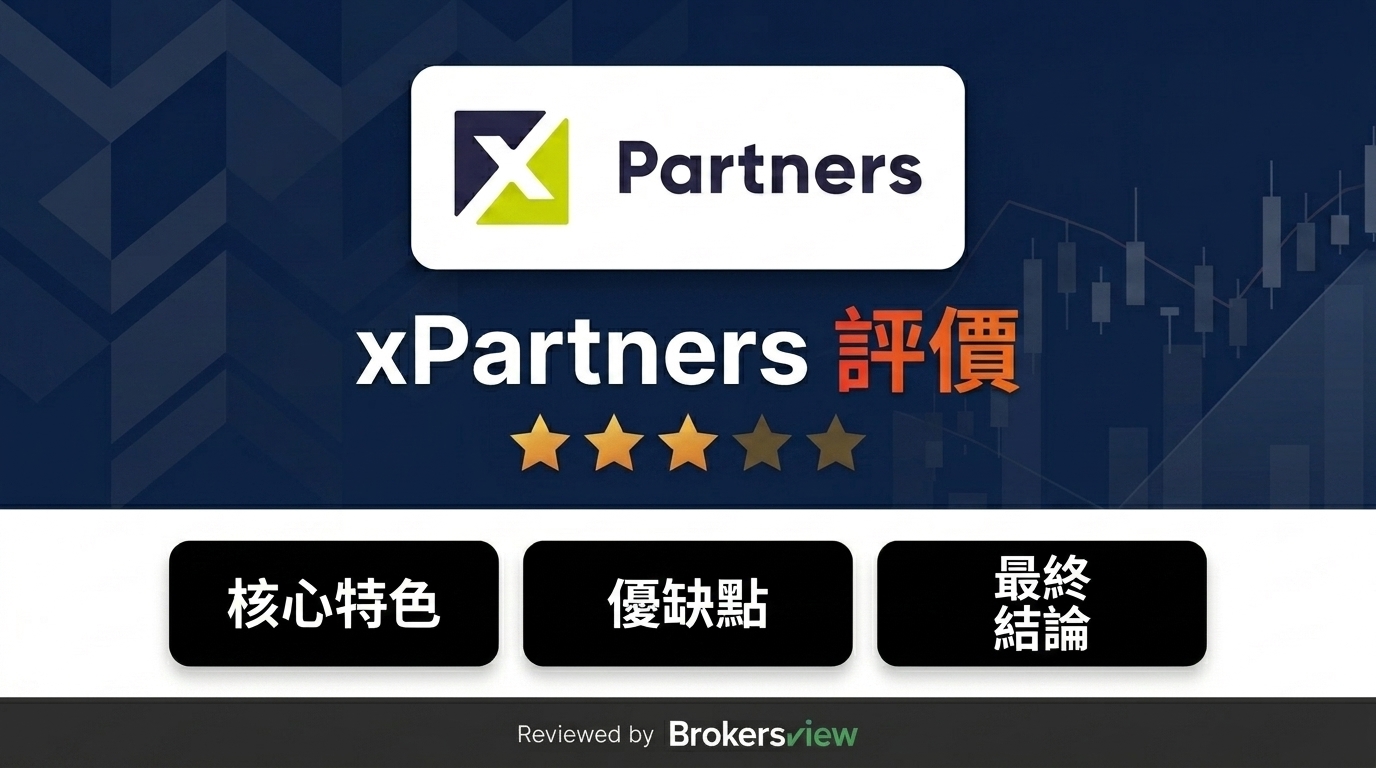 xPartners 評測