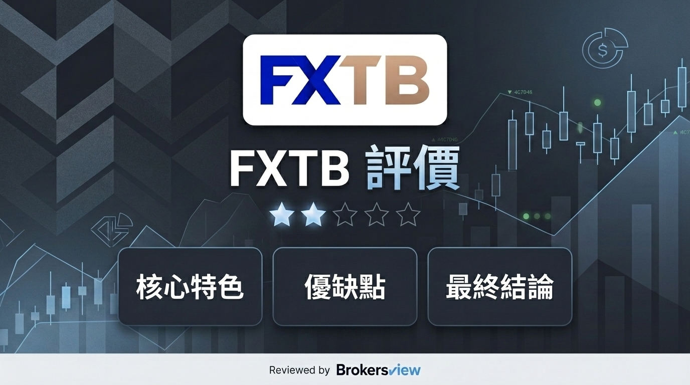 FXTB 評論