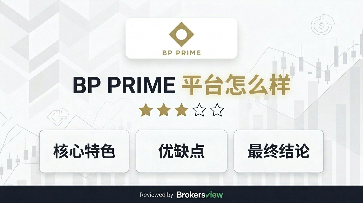 BP PRIME 评测