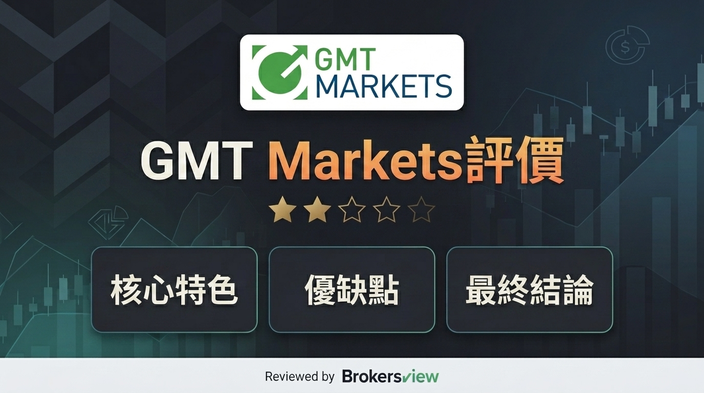 GMT Markets 評測