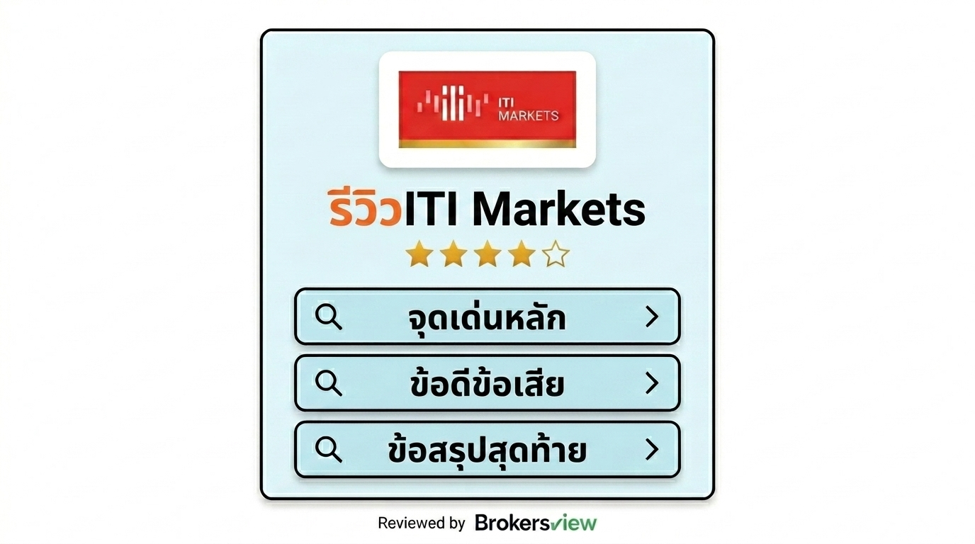 รีวิว ITI Markets