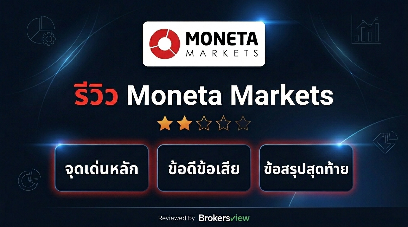 รีวิว Moneta Markets