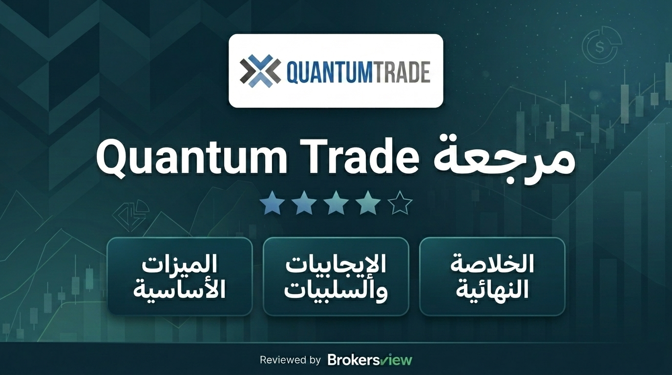 مراجعة Quantum Trade