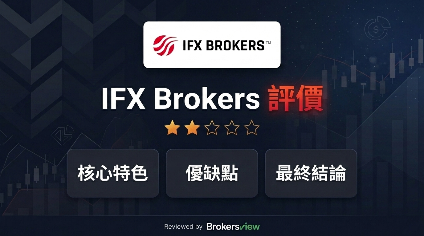 IFX Brokers 評測