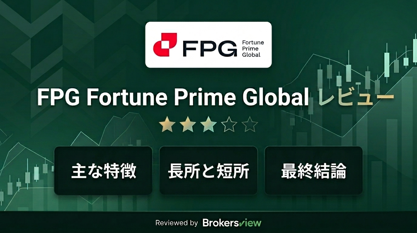 FPG Fortune Prime Global のレビュー