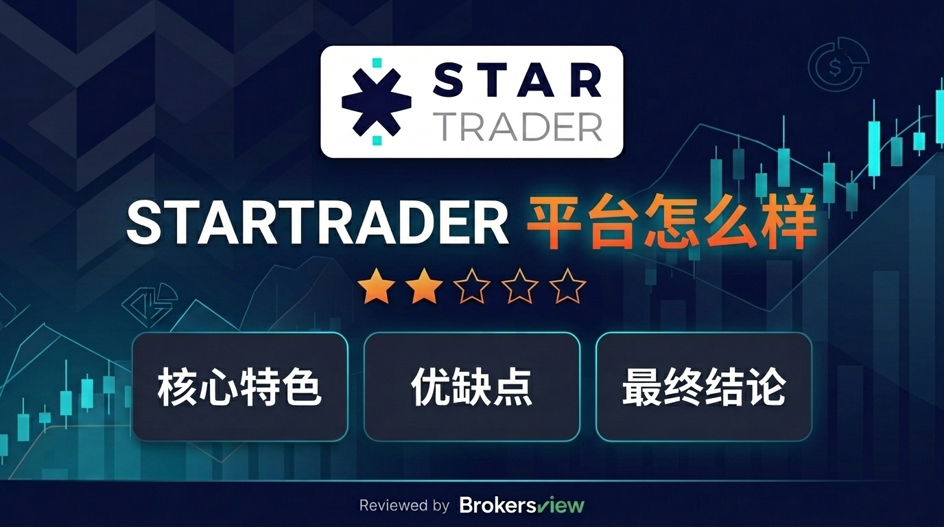 STARTRADER 评测