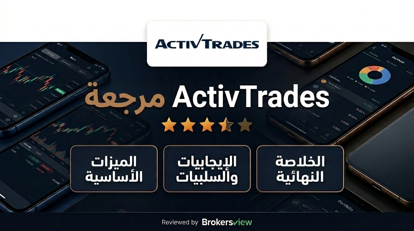 تقييم ActivTrades