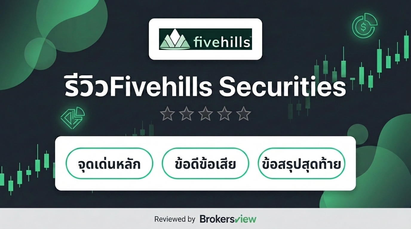 รีวิว Fivehills Securities